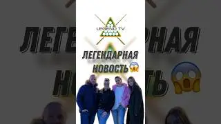 Влог LEGEND TV теперь в Instagram🥳 #бильярд #бильярддлявас #billiards #русскийбильярд