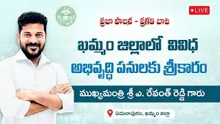 🔴 LIVE: CM Revanth Reddy inaugurates various development works at Edulapuram, Khammam district