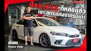 รุ่นเก๋าในวงการรถ พี่เชน Kaeza shop พาชม Civic FE อีกคัน แต่คันนี้มาพร้อมงบแต่งราคาเบาๆ