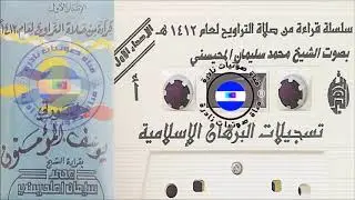 يوسف . المؤمنون | الشيخ محمد بن سليمان المحيسني 1412