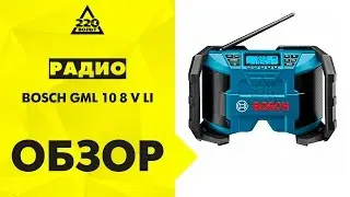 Радио BOSCH GML 10 8 V LI