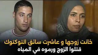 خانت زوجها مع سائق التوكتوك..أبشع قضية خيانة هزت المجتمع المصري | قصة جريمة حقيقية