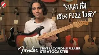 กีตาร์ Strat ที่มีเสียง Fuzz ในตัว! 