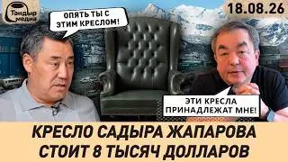 Кресло Болтурука нашлось | Таможню вызвали на дуэль | Мэрия рубит корни | 18 августа 2026 года