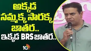 KTR Speech At Joinings In BRS | అక్కడ సమ్మక్క సారక్క జాతర.. ఇక్కడ BRS జాతర.. | 10TV News