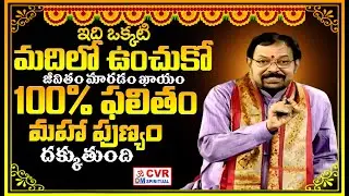 ఇది ఒక్కటి మదిలో ఉంచుకో..జీవితం మారడం ఖాయం | Horoscope | Rashifal 2026 | CVR OM Spiritual