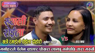आखिर मनोहर बने ताराको प्रेमी | Manohar Dahal Vs Tara Thapa new Live Dohori 2082 Roila dohori