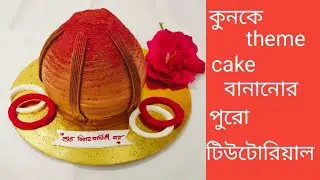 Kunke theme cake design। Anniversary তে বানানো কুনকে theme cake tutorial।