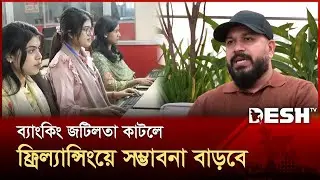 দক্ষ জনশক্তির অভাবে ঝুঁকিতে ফ্রিল্যান্সিং খাত | Young Freelancer | News | Desh TV