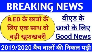 B.Ed 2020 बैच खुशखबरी/B.ED 2020 बैच Good News/B.ED latest news today/B.ED 2020 batch/b.ed/बीएड 2020