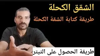 طريقة كتابة الشقق الكحلة والشقة سومي فيني طريقة الحصول على التيتر ورخصة السكن.والموثق