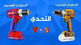 القديم والحديث: تحدى اصدار #ingco 
V.S #emtop #cordless #impact #drill #bits.