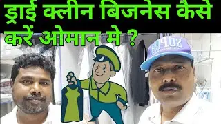 ड्राई क्लीन बिजनेस कैसे करें ओमान मे ?  How to do dry clean business in Oman?