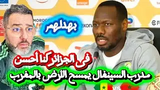 عاجل مدرب السينغال يقصف المغرب و يمسح بهم الارض😱 الجزائر أحسن منكم فى التنظيم 🔥💪