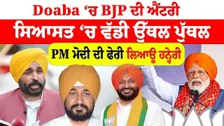 PM Modi Punjab Visit | Doaba &lsquo;ਚ BJP ਦੀ ਐਂਟਰੀ ਸਿਆਸਤ &lsquo;ਚ ਵੱਡੀ ਉੱਥਲ ਪੁੱਥਲ  PM ਮੋਦੀ ਦੀ ਫੇਰੀ, ਲਿਆਊ ਹਨ੍ਹੇਰੀ