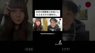 【フル】日本の視聴者にお会いしたらまさかの偶然が...✨