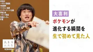 【大喜利】ポケモンが進化する瞬間を生で初めて見た人【大喜る人たち1046問目】