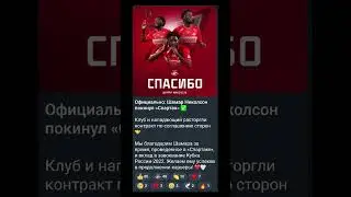 Официально: Шамар Николсон покинул &laquo;Спартак&raquo; #shorts