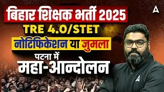 BPSC TRE 4.0 STET Notification 2025 Latest News | BPSC TRE Protest | पटना में महाआंदोलन! | Sunny Sir