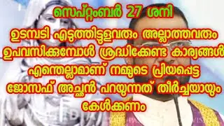 ഉടമ്പടി എടുത്തിട്ടുള്ളവർ ഉപവസിക്കുമ്പോൾ ശ്രദ്ധിക്കേണ്ട കാര്യങ്ങൾ എന്താണ് അച്ഛൻ പറയുന്നത് കേൾക്കണം