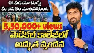 నెల్లూరు మెడికల్ కాలేజీ లో పాల్ ఇమ్మానుయేల్ గారు అందించిన సంచలనాత్మక సందేశం
