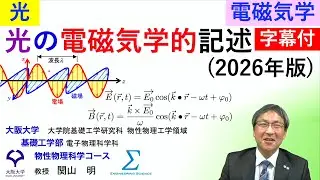 【字幕付】光の電磁気学的記述(2026年版)