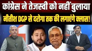Tejashwi को Congress का 'नो एंट्री' सिग्नल? Nitish Kumar ने DGP से दरोगा तक की लगाएंगे क्लास
