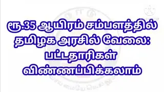 Tamilnadu government latest jobs 2021in tamil |tn govt today job vacancies 2021|permanent govt job