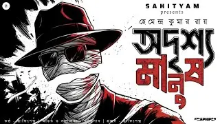 Adrishyo Manush। Bengali Audio Story।Bangla Detective Story। Hemendra Kumar Roy Story। 