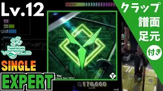 【DDR WORLD】Lv.12 Love You（ESP）【譜面＋足元＋クラップ】