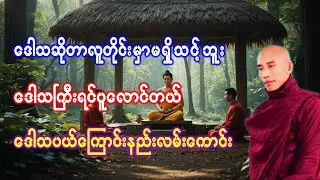 ဒေါသကြီးရင်ပူလောင်တယ် ဒေါသပယ်ကြောင်းနည်းလမ်းကောင်း //သစ္စာရွှေစည်ဆရာတော် အရှင်ဥတ္တမ တရားဒေသနာတော်
