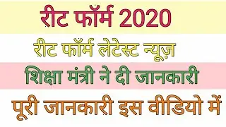 reet news today rajasthan 2020 | reet vacancy 2020 rajasthan latest news today