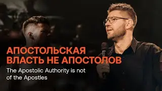 АПОСТОЛЬСКАЯ ВЛАСТЬ НЕ АПОСТОЛОВ | The Apostolic Authority is not of the Apostles | LIVE
