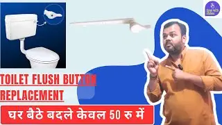 Toilet flush button replacement | घर बैठे बदले केवल 50 रु में - Toilet Tank Lever Replacement Handle