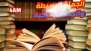 الجملة البسيطة و الجملة المركبة السنة الرابعة متوسطة