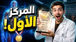 كيف فزنا بمسابقة التشريح بجامعة دمشق 🧠⁉️