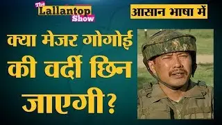 क्या होता है Court Martial जिसमें Major Leetul Gogoi को सज़ा हुई है? | The Lallantop