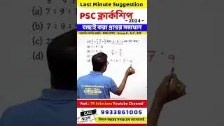 wbpsc clerkship exam math | psc clerkship exam 2024 math suggesstion | last minute suggestion