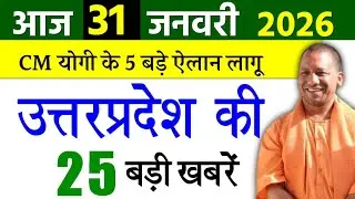 31 January 2026 Up News Uttar Pradesh Ki Taja Khabar Mukhya Samachar Yogi samachar Up News Hindi