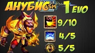 Битва Замков, Мой имба Анубис, 1 evo, 9/10, ПХ4 соло + эпик роллинг, Castle Clash