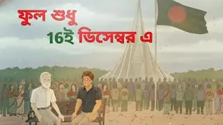 ১৬ই ডিসেম্বর এলেই সবাই দেশপ্রেমিক? | স্মৃতিস্তম্ভের ছায়ার গল্প