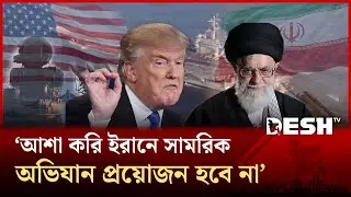 পরমাণু ইস্যুতে ট্রাম্প আলোচনা চাইলেও, পুরোদমে যুদ্ধের প্রস্তুতিতে ইরান! | Iran | Trump | Desh TV