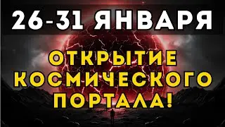 СРОЧНО! 26-31 ЯНВАРЯ: Твой МИР обнулится навсегда. Не пропусти этот ПОРТАЛ!
