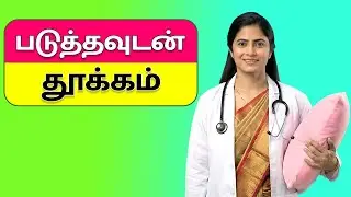 Natural ways to help you fall asleep quickly | Sleep Fast Naturally in Tamil