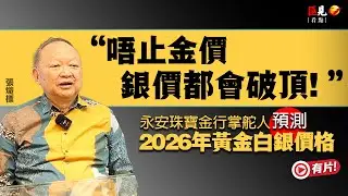 「唔止金價，銀價都會破頂！」金行掌舵人預測2026年黃金白銀價格 | 永安珠寶金行主席張熾標 | 黃金走勢 | 白銀暴漲 | 貨幣貶值 | 投資 | 恒生指數 | 美元指數