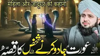 Aurat Aur Jadu Krny Wala l peer ajmal raza qadri ka Khofnak Waqiya 