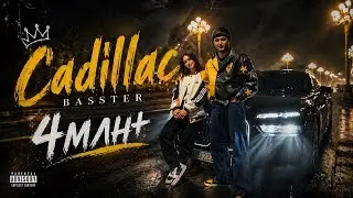 Басстер - Cadillac | BASSTER - Кадиллак | ХИТ 2026