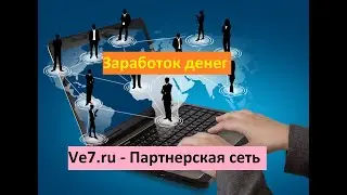 Ve7.ru - Партнерская сеть