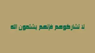 لا تشاركوهم فإنهم يشتمون الله  - ماجد بكري