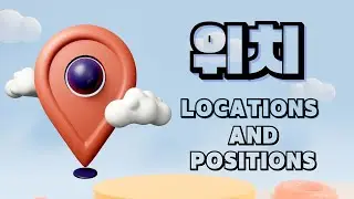 Korean Notebook - 위치 Location and Position (Dialogue, Vocabulary, Grammar, Examples, Exercises)